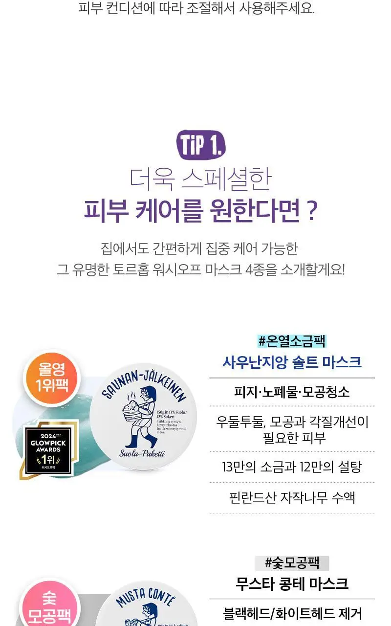 [단독/미백톤업]토르홉 핀란데 오로라 밤하늘 광채 슬리핑마스크 60g 기획 (+무민 헤어고정시트 2개 증정) 상세페이지 30